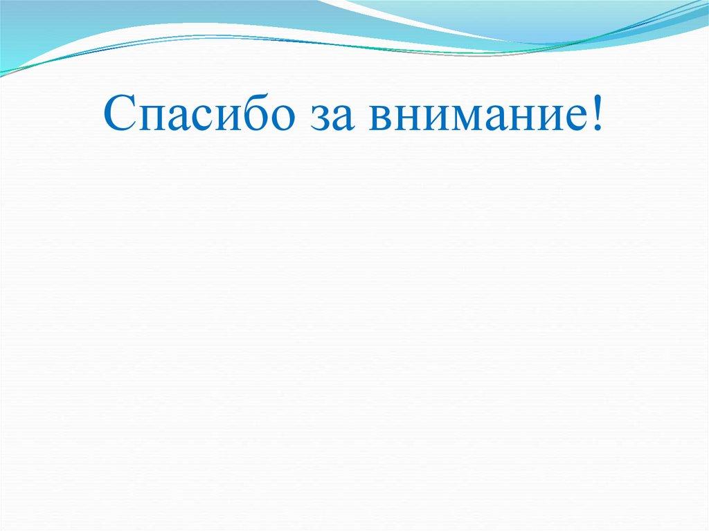 Спасибо за внимание!