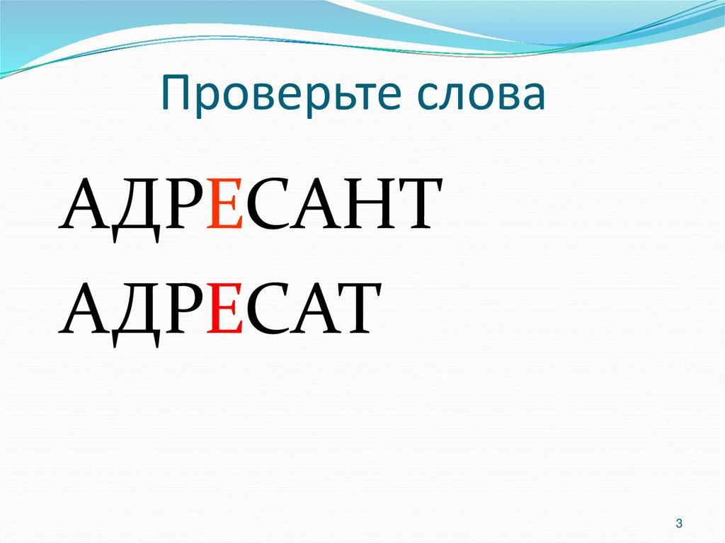 Проверьте слова