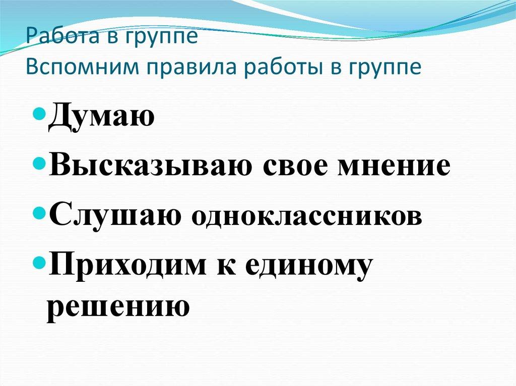 Работа в группе Вспомним правила работы в группе