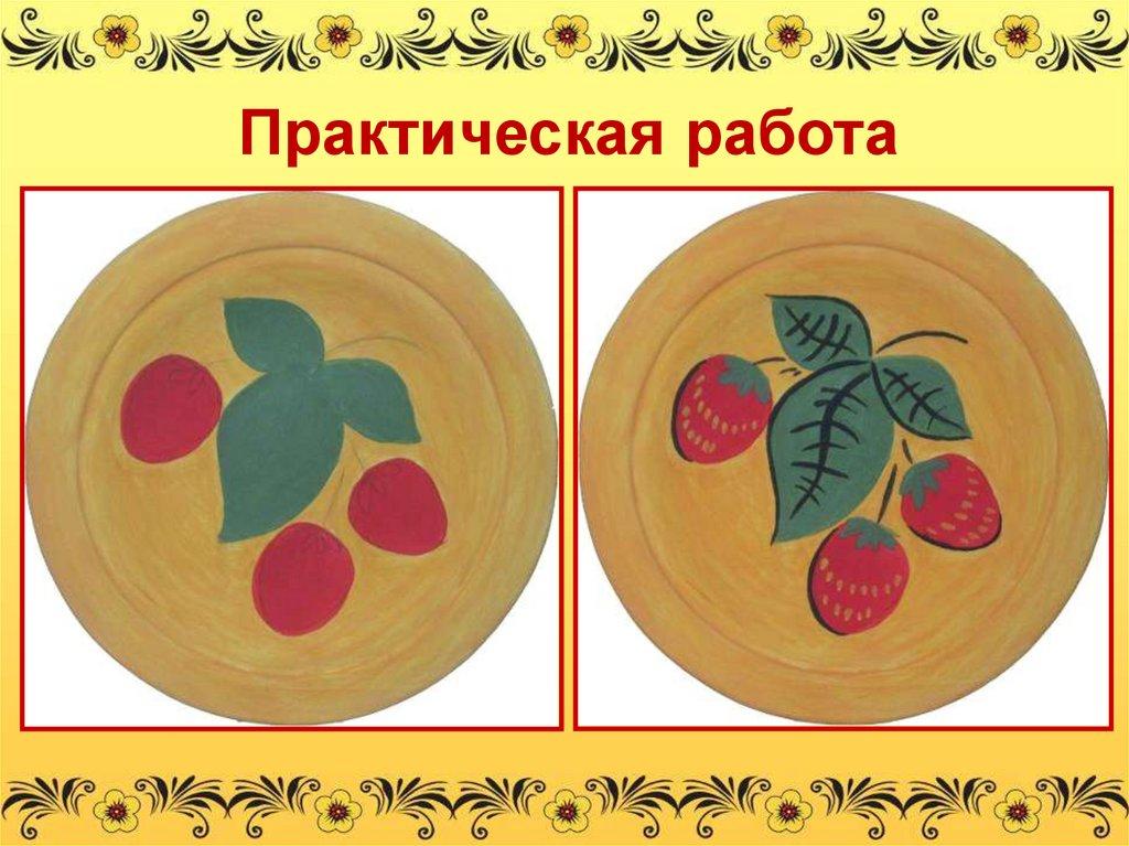 Практическая работа