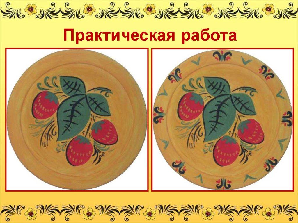 Практическая работа