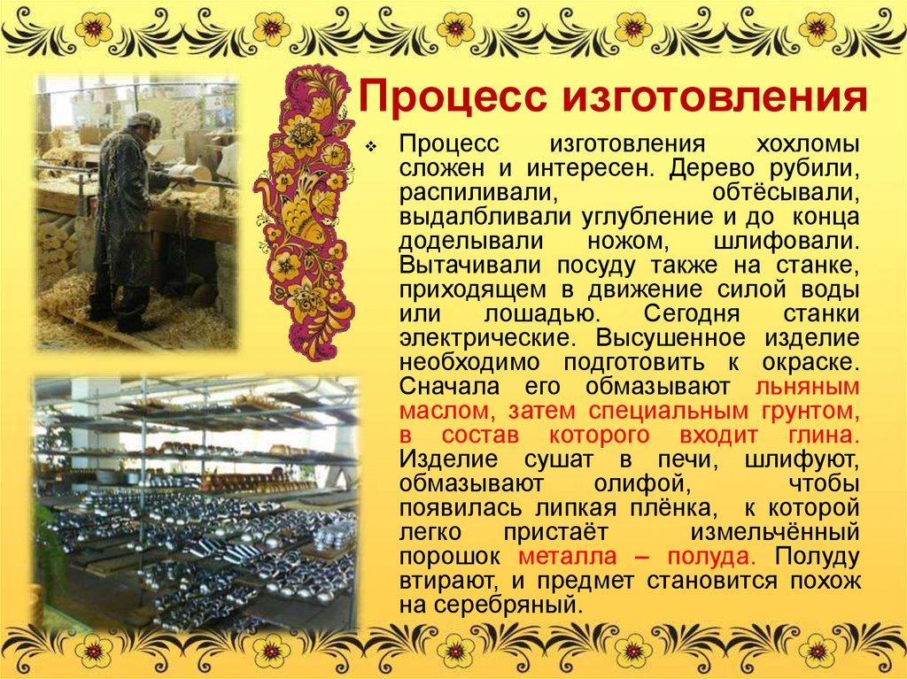 Процесс изготовления