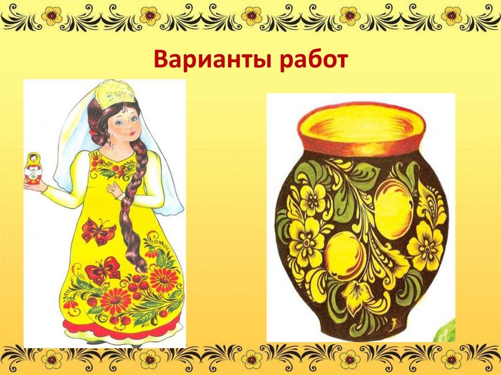 Варианты работ