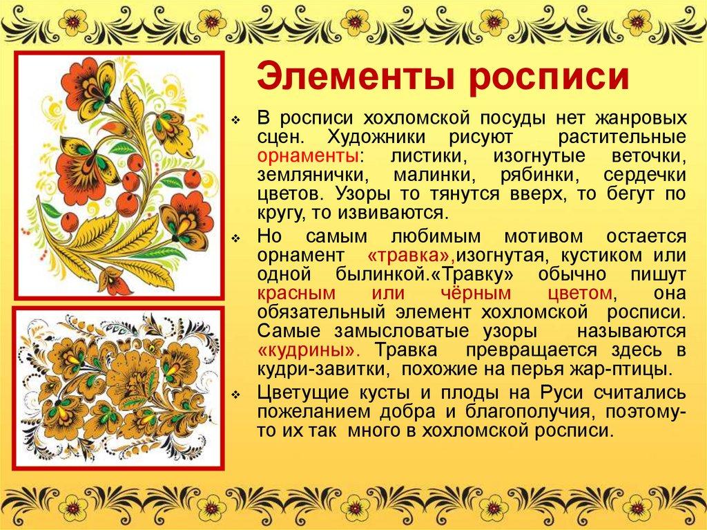 Элементы росписи