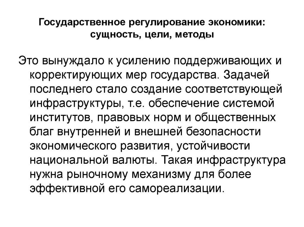 Государственное регулирование экономики: сущность, цели, методы