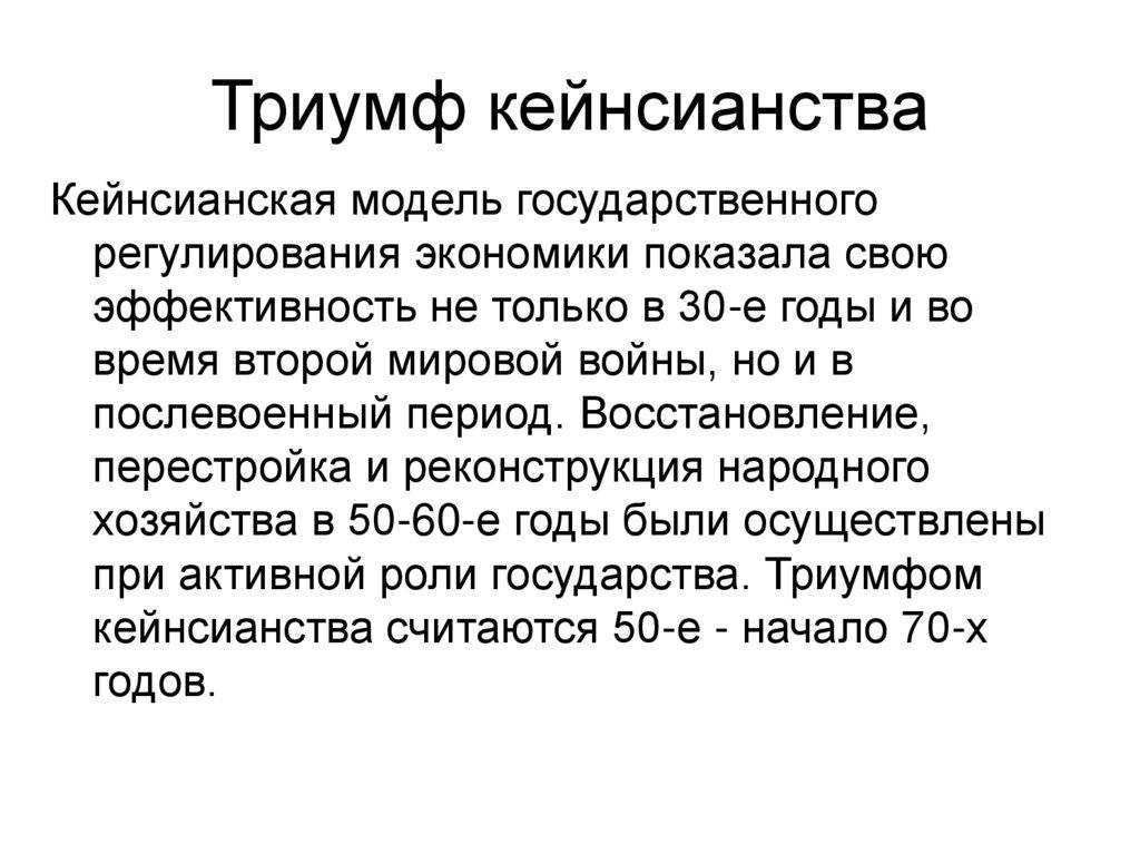 Триумф кейнсианства