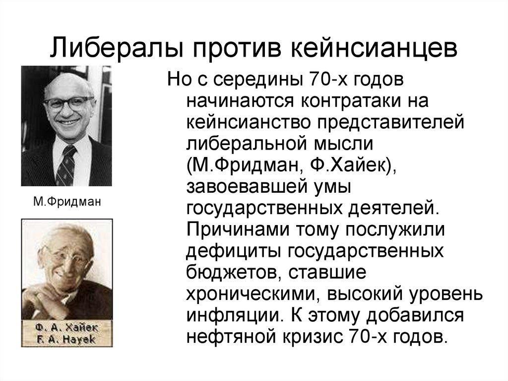 Либералы против кейнсианцев