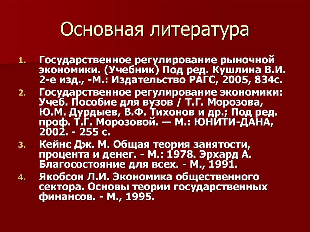 Основная литература