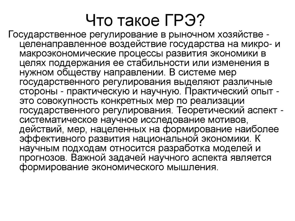 Что такое ГРЭ?