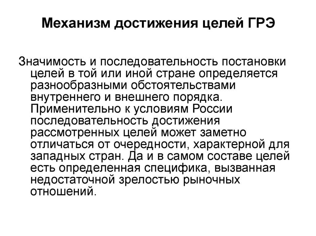 Механизм достижения целей ГРЭ