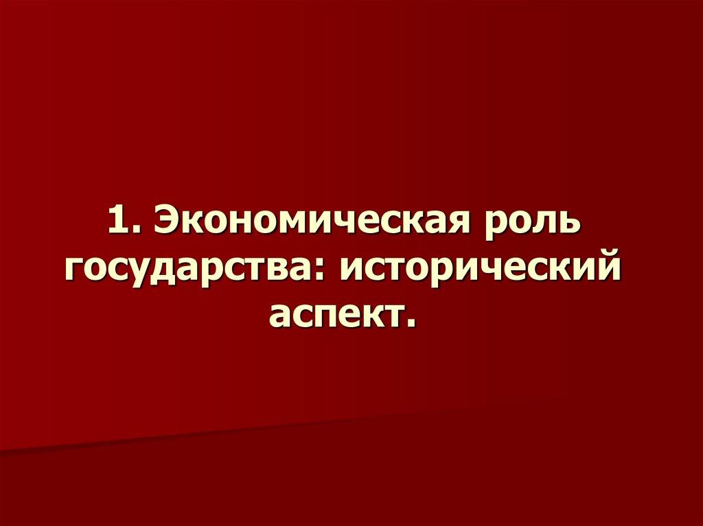 1. Экономическая роль государства: исторический аспект.