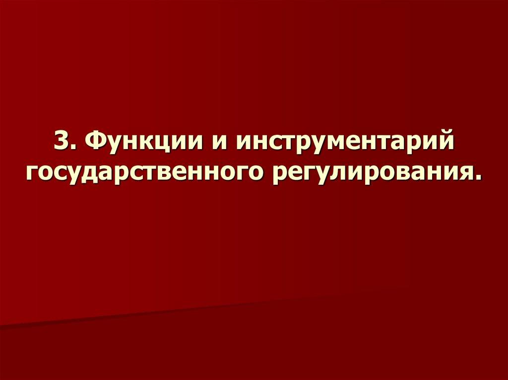 3. Функции и инструментарий государственного регулирования.
