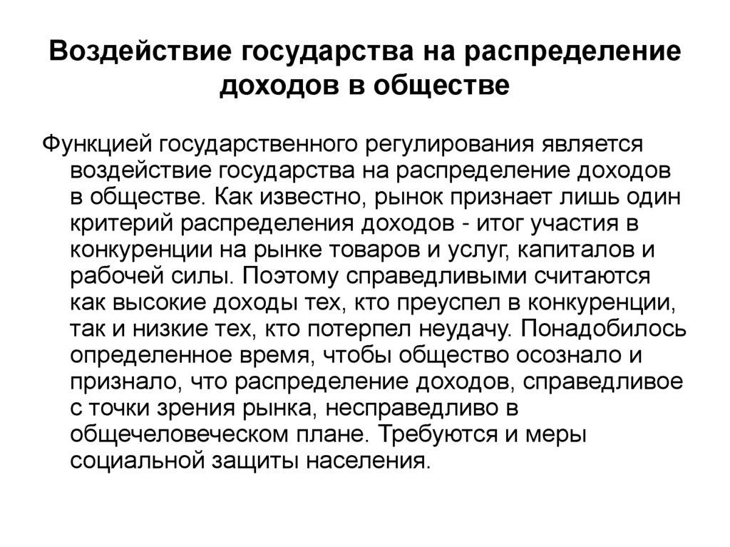 Воздействие государства на распределение доходов в обществе