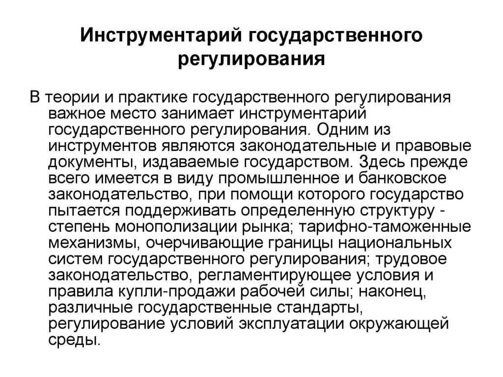Инструментарий государственного регулирования