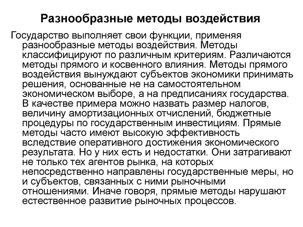 Разнообразные методы воздействия