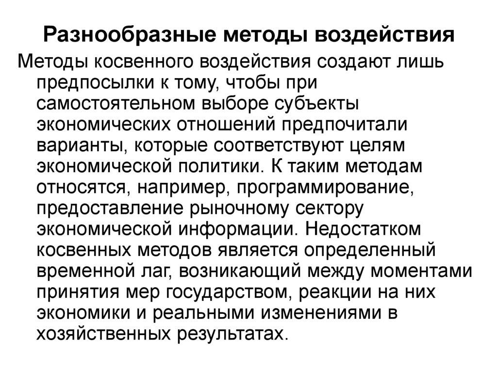 Разнообразные методы воздействия