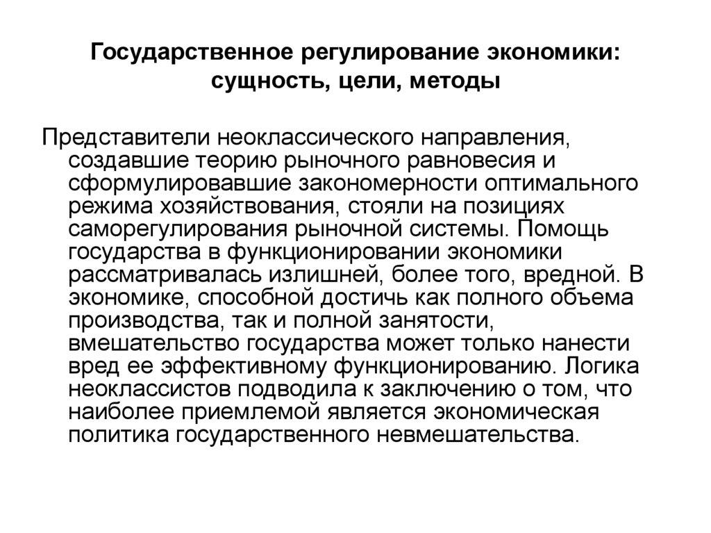 Государственное регулирование экономики: сущность, цели, методы