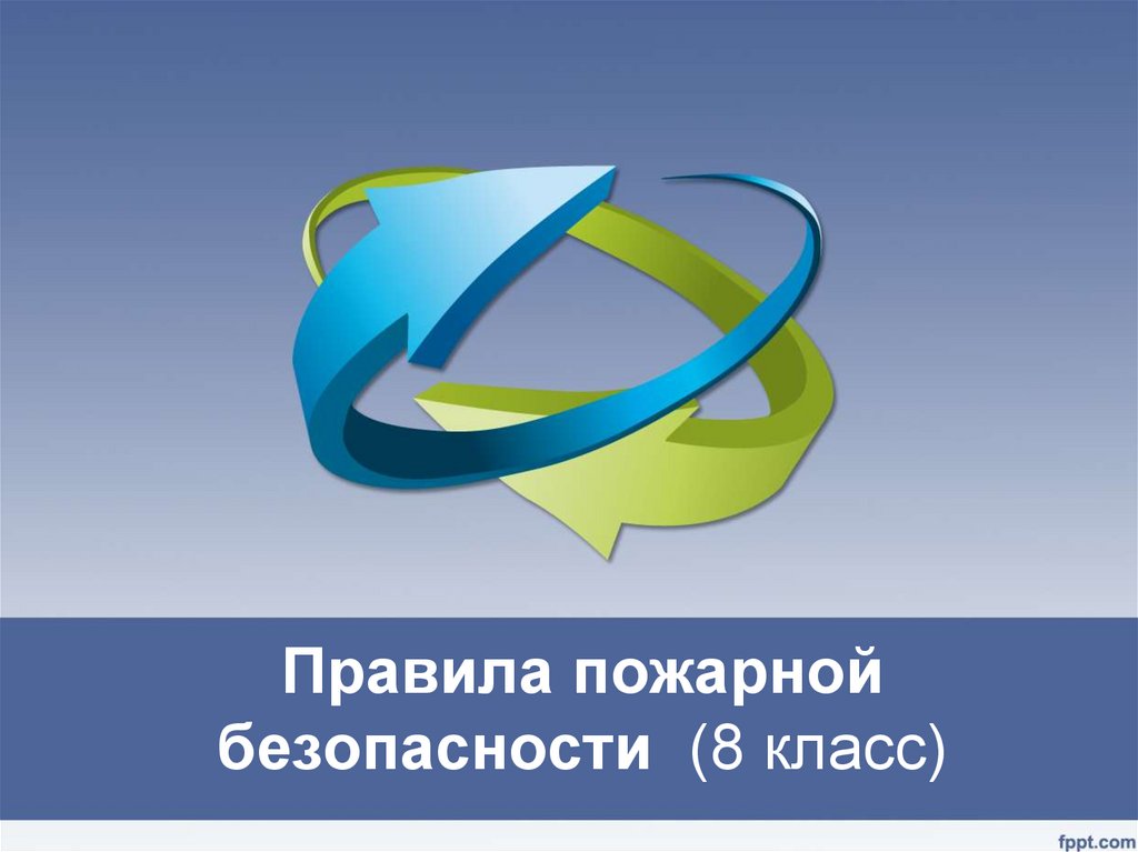 Правила пожарной безопасности (8 класс)