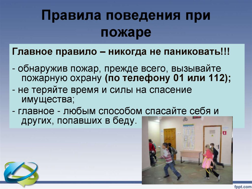 Правила поведения при пожаре