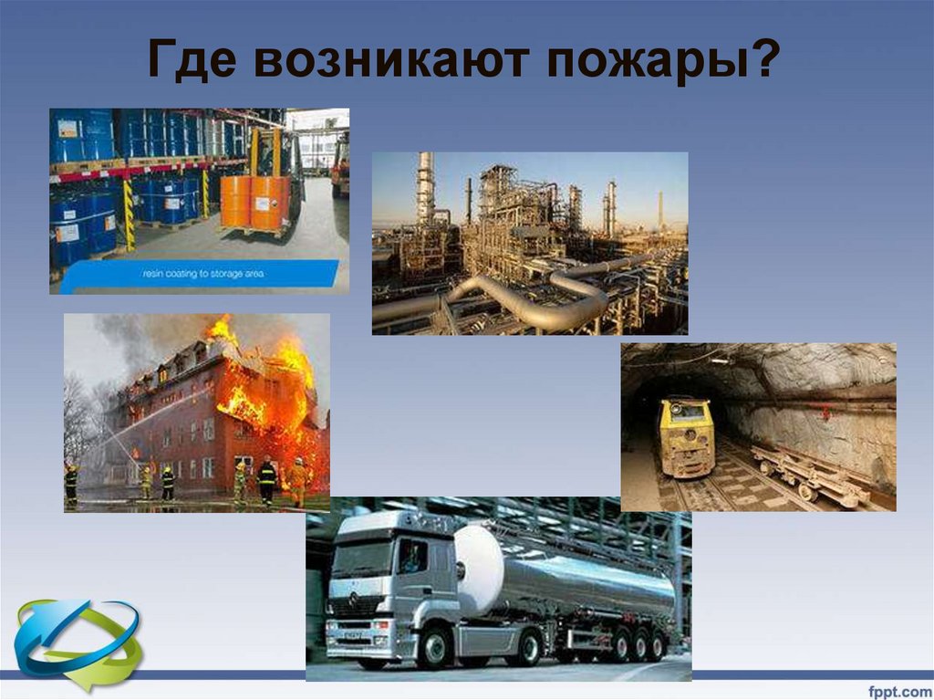 Где возникают пожары?