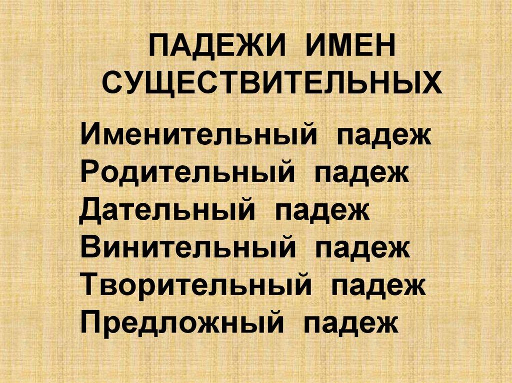 ПАДЕЖИ ИМЕН СУЩЕСТВИТЕЛЬНЫХ