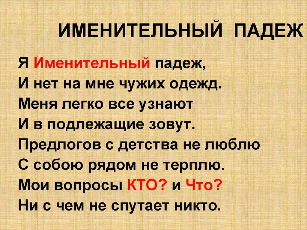 ИМЕНИТЕЛЬНЫЙ ПАДЕЖ