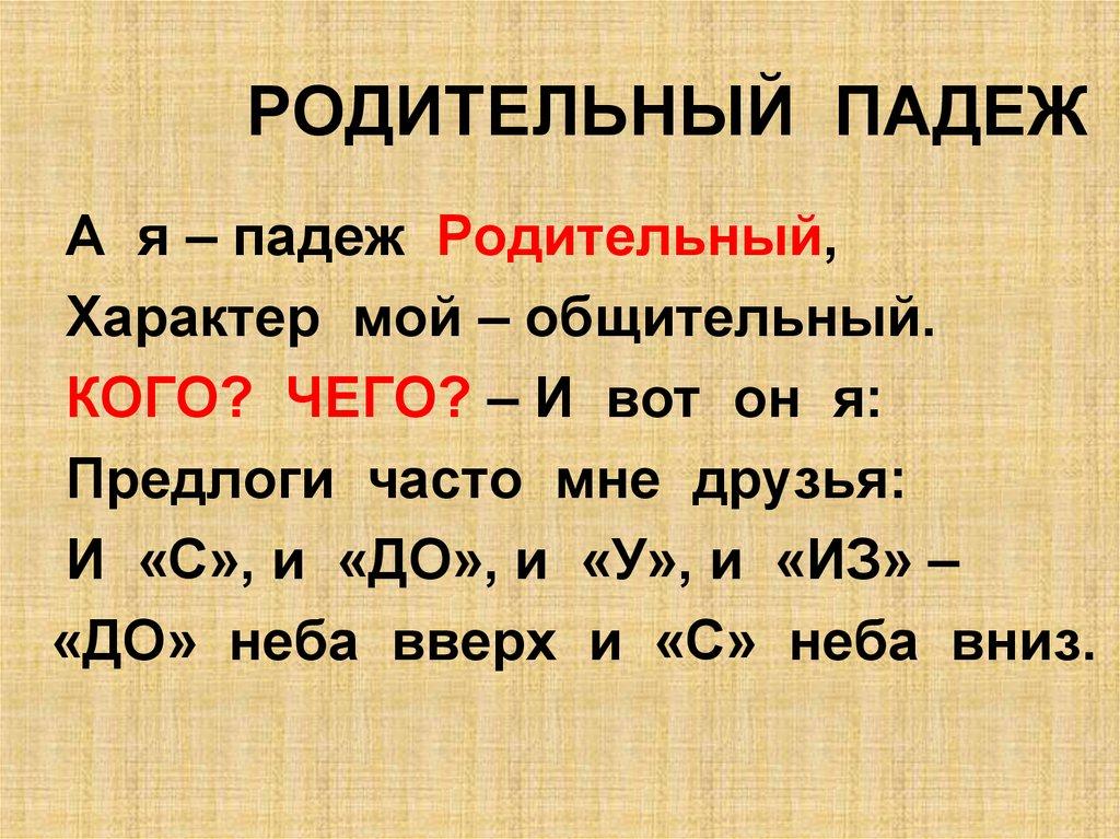 РОДИТЕЛЬНЫЙ ПАДЕЖ