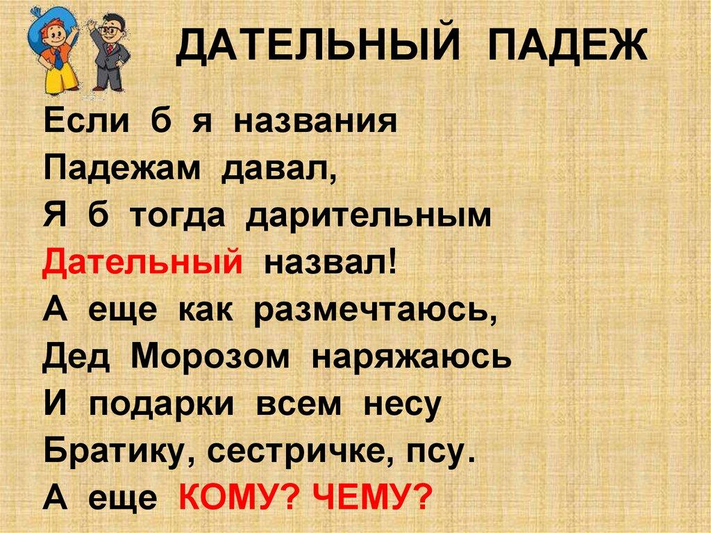 ДАТЕЛЬНЫЙ ПАДЕЖ