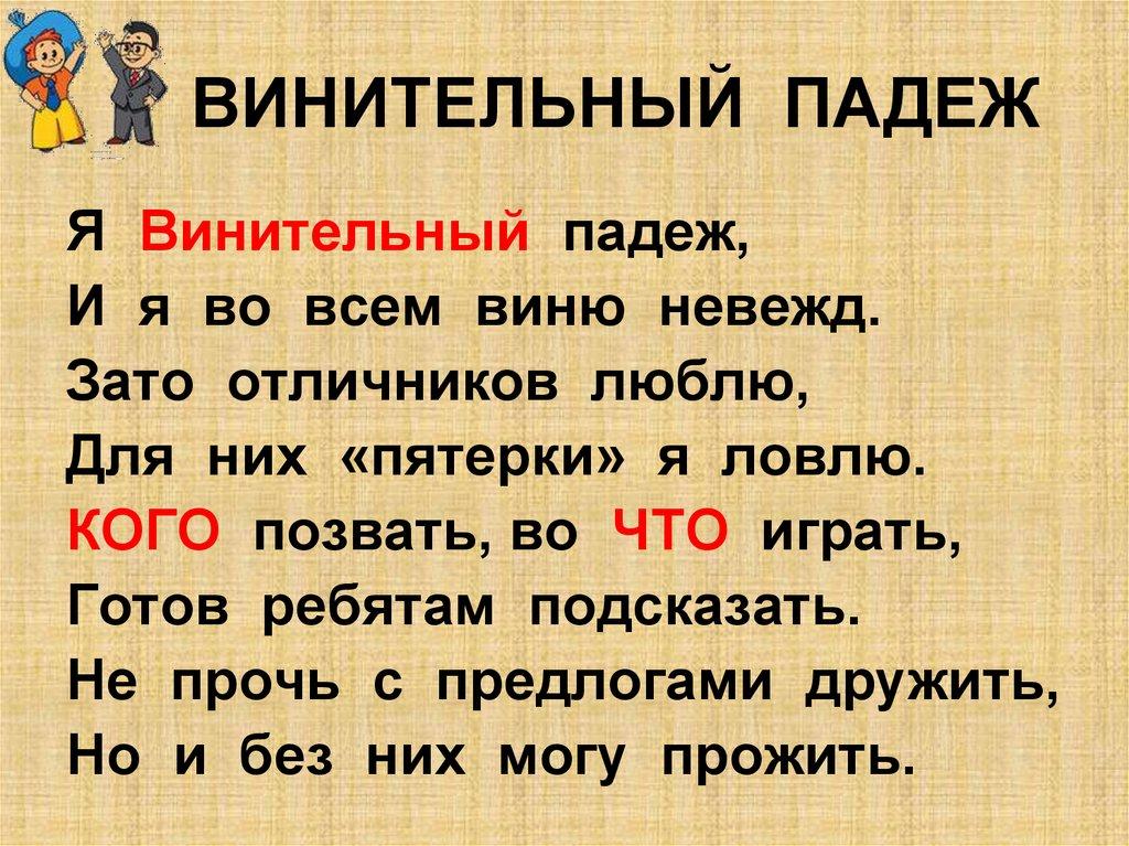 ВИНИТЕЛЬНЫЙ ПАДЕЖ