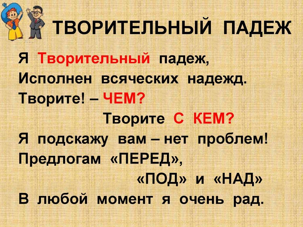 ТВОРИТЕЛЬНЫЙ ПАДЕЖ