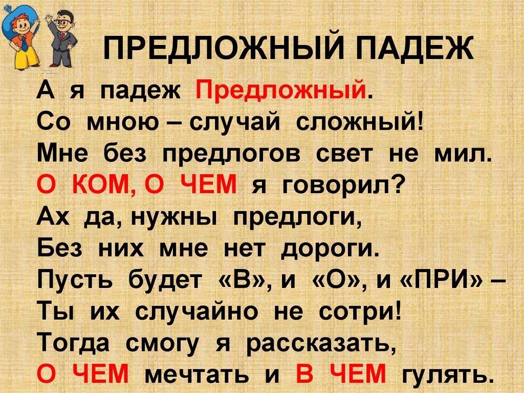 ПРЕДЛОЖНЫЙ ПАДЕЖ