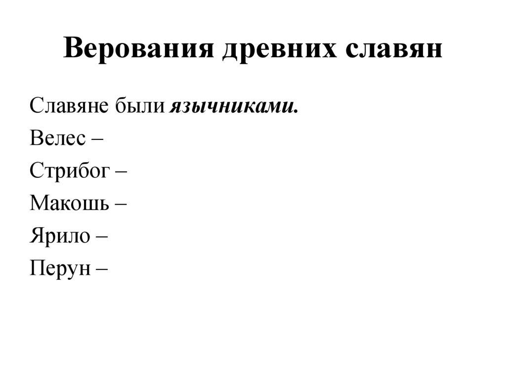 Верования древних славян