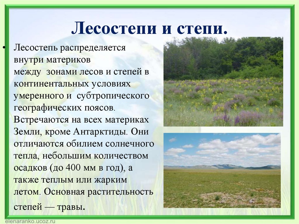 Лесостепи и степи.
