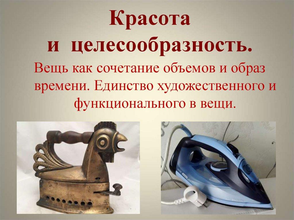 Красота и целесообразность.