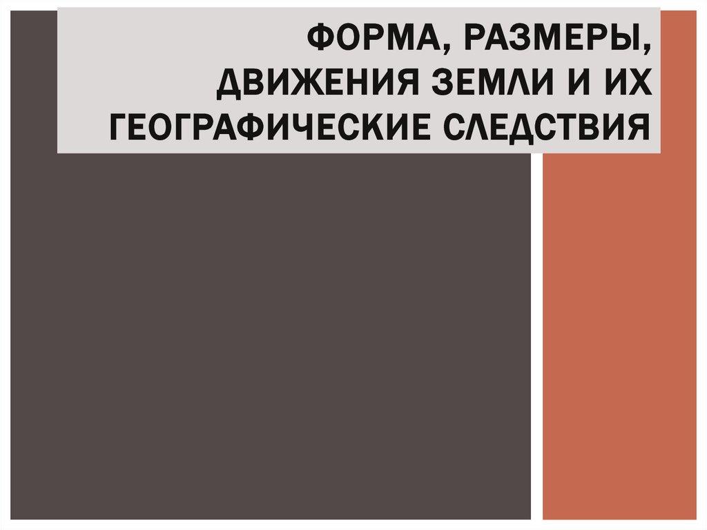 Форма, размеры, движения Земли и их географические следствия