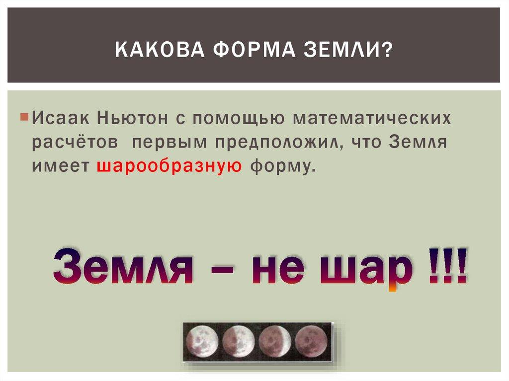 Какова форма Земли?
