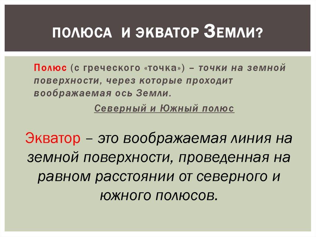 Полюса и Экватор Земли?