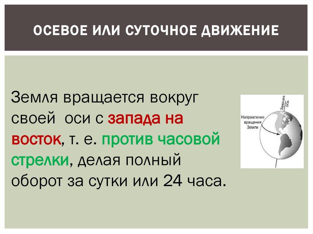 Осевое или суточное движение