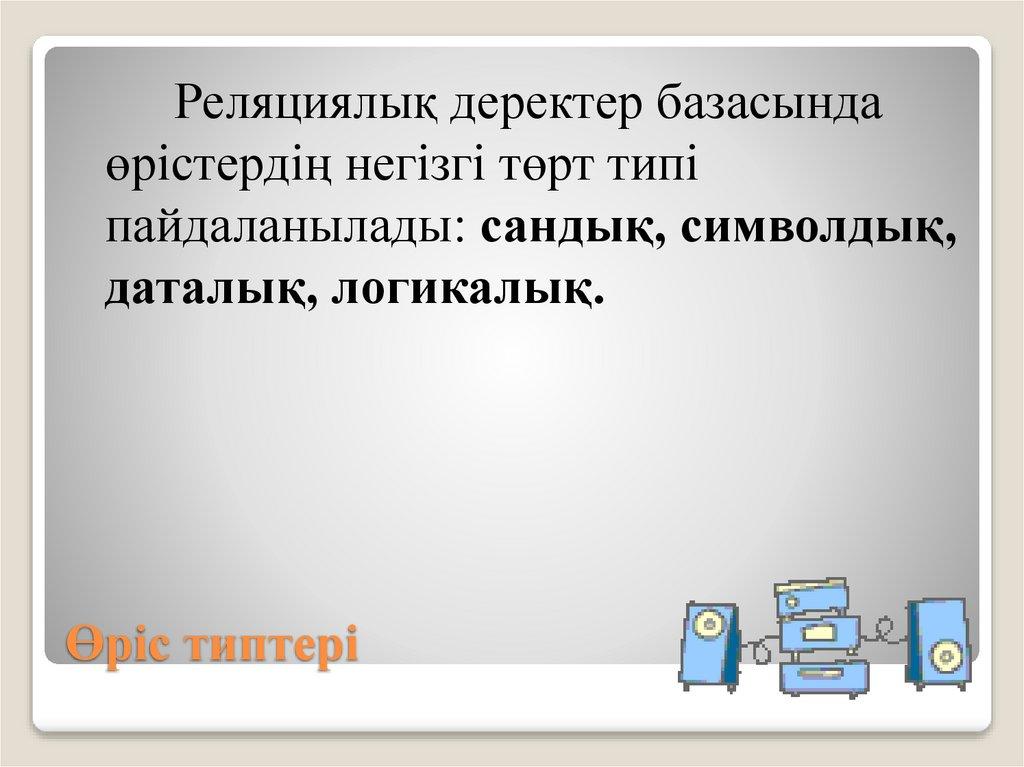 Өріс типтері