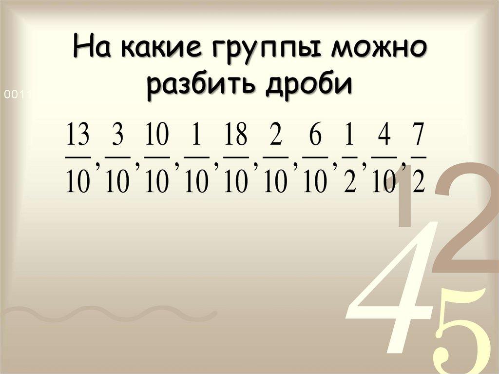 На какие группы можно разбить дроби