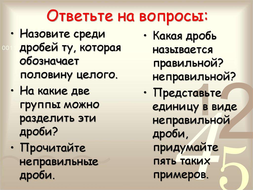 Ответьте на вопросы: