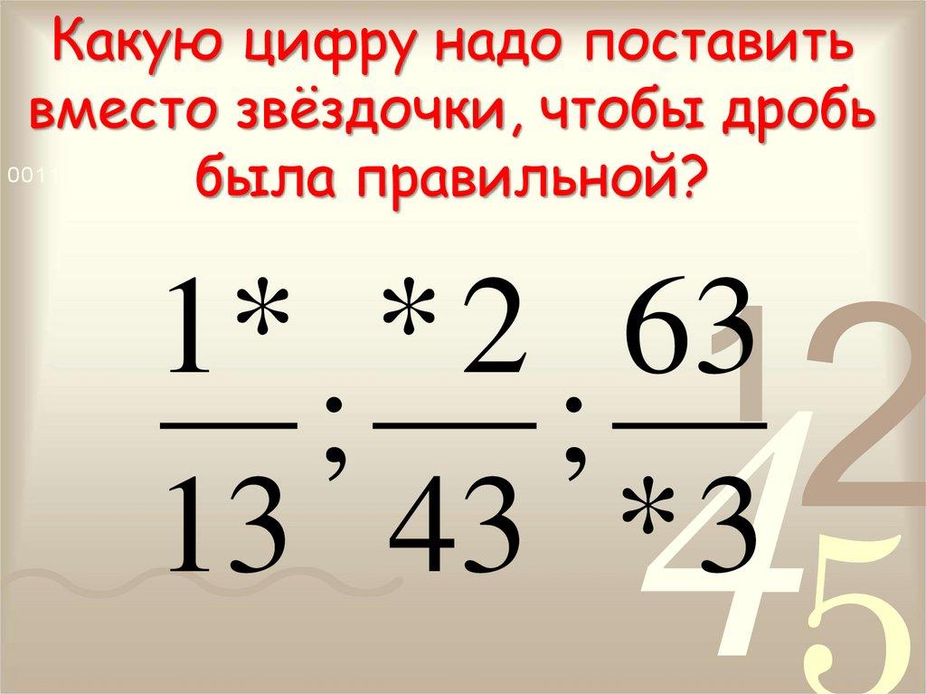Какую цифру надо поставить вместо звёздочки, чтобы дробь была правильной?