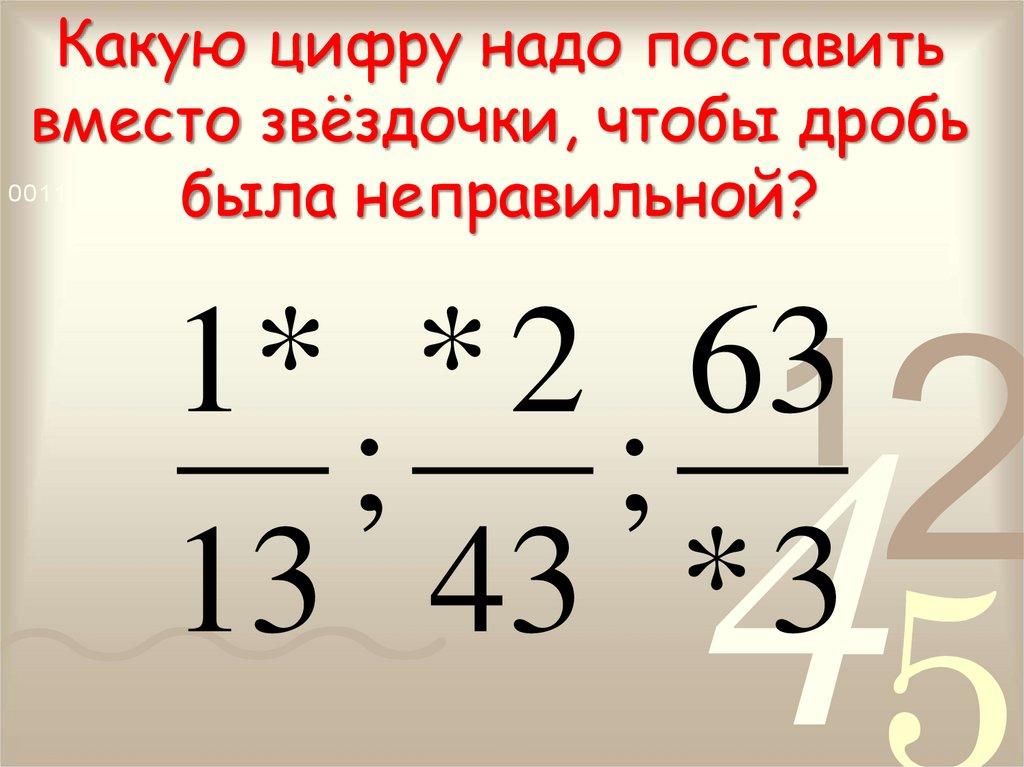 Какую цифру надо поставить вместо звёздочки, чтобы дробь была неправильной?