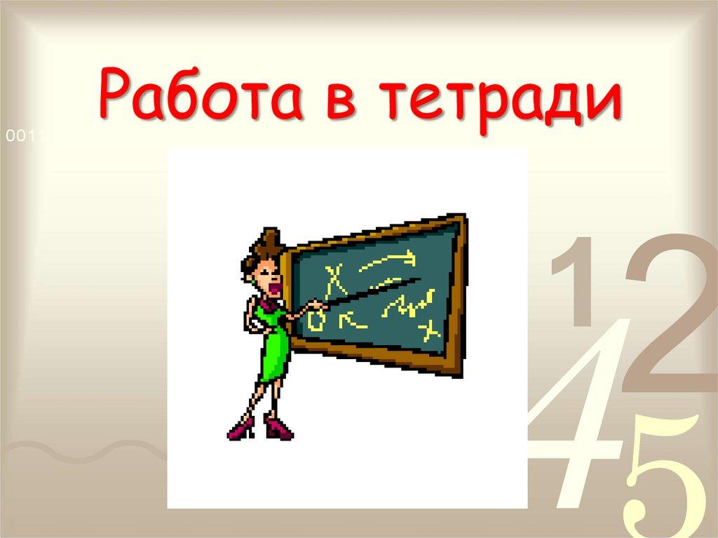 Работа в тетради