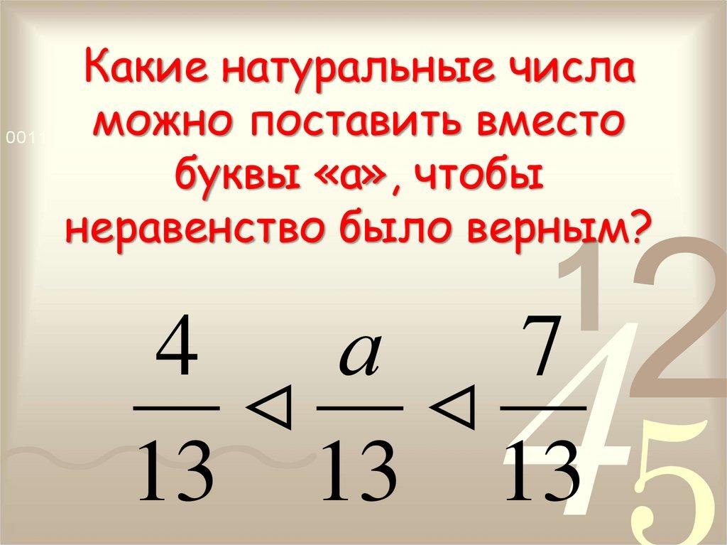 Какие натуральные числа можно поставить вместо буквы «а», чтобы неравенство было верным?