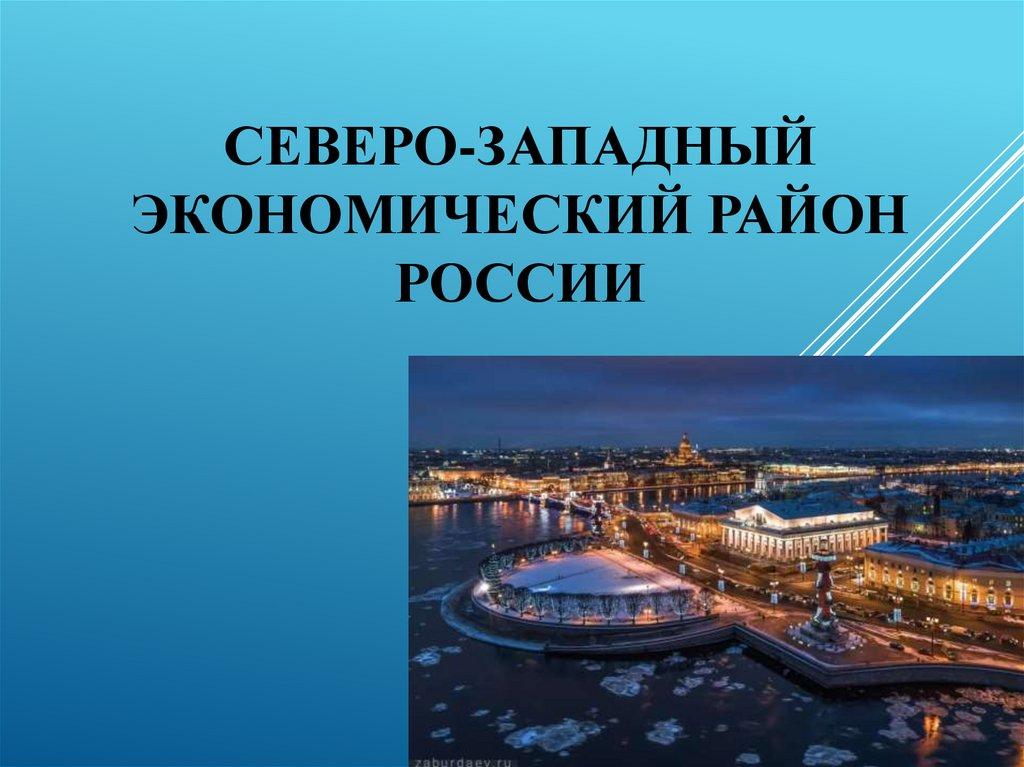 Северо-Западный экономический район России