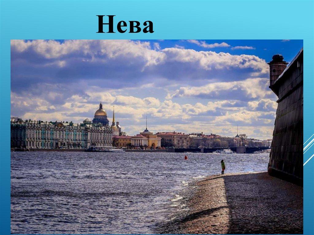 Река Нева