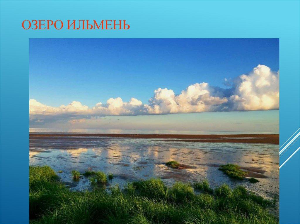 Озеро Ильмень