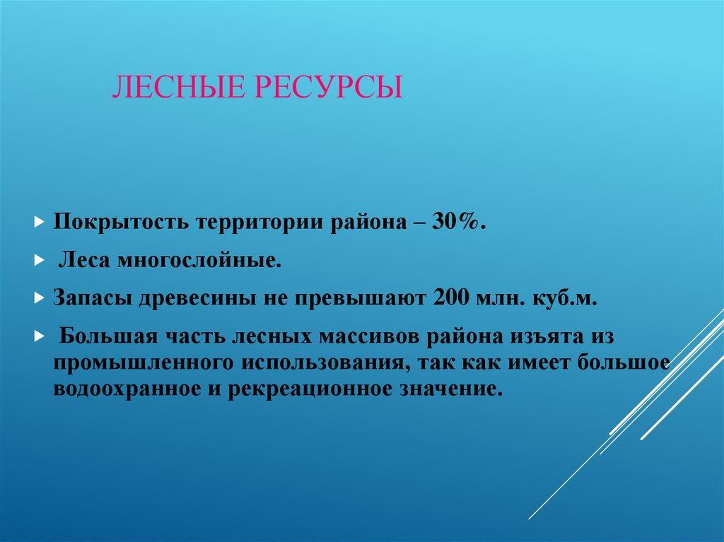 Лесные ресурсы