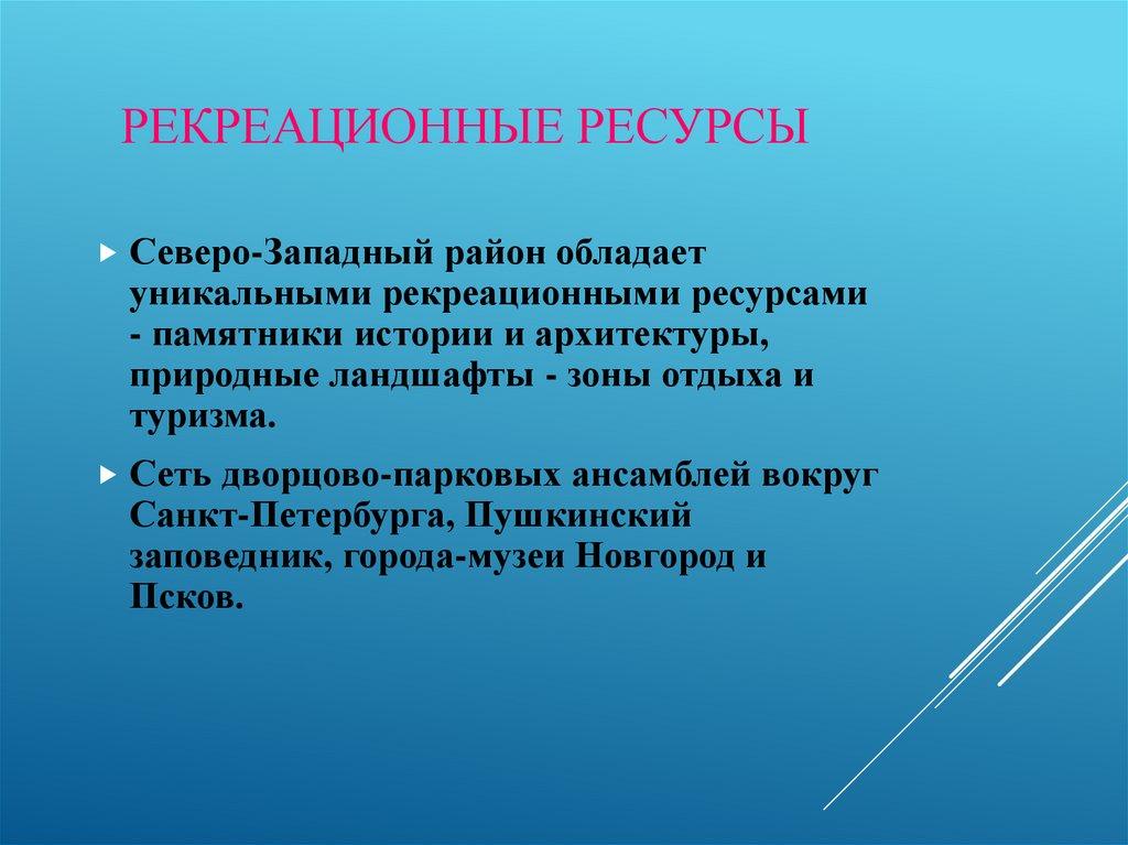 Рекреационные ресурсы